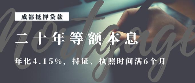 最长二十年还款！这款抵押产品凭担保优势媲美按揭贷款
