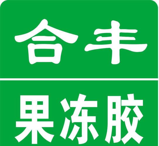 厂家批发环保果冻胶 支持支付宝担保交易 让您采购更放心