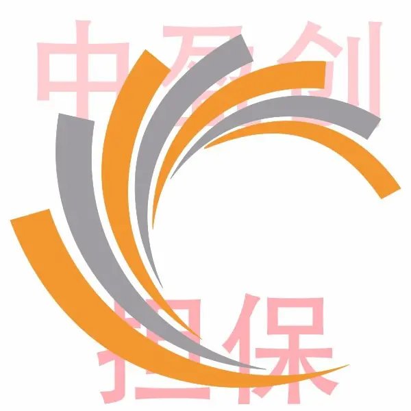 中盈创非融资性担保